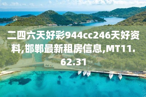 二四六天好彩944cc246天好資料,邯鄲最新租房信息,MT11.62.31