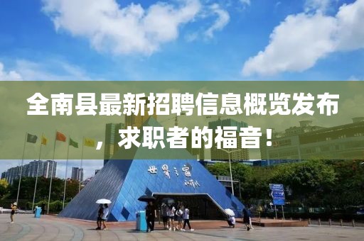 全南縣最新招聘信息概覽發布，求職者的福音！