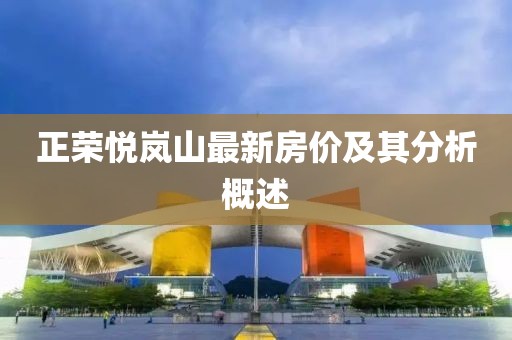 正榮悅嵐山最新房價(jià)及其分析概述