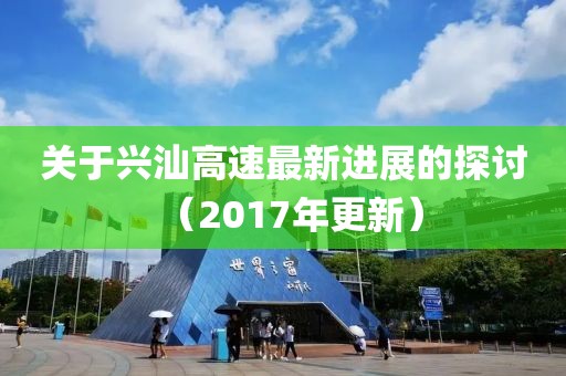 關于興汕高速最新進展的探討（2017年更新）