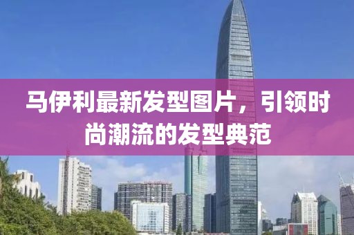 馬伊利最新發型圖片，引領時尚潮流的發型典范