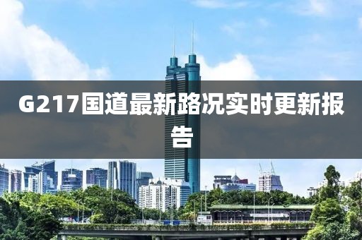 G217國道最新路況實時更新報告