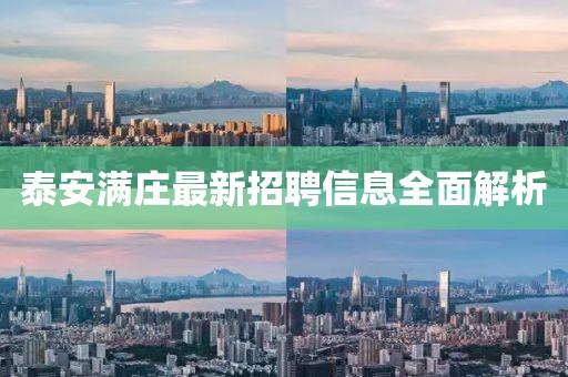 泰安滿莊最新招聘信息全面解析