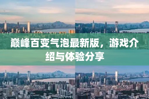 巔峰百變氣泡最新版，游戲介紹與體驗(yàn)分享