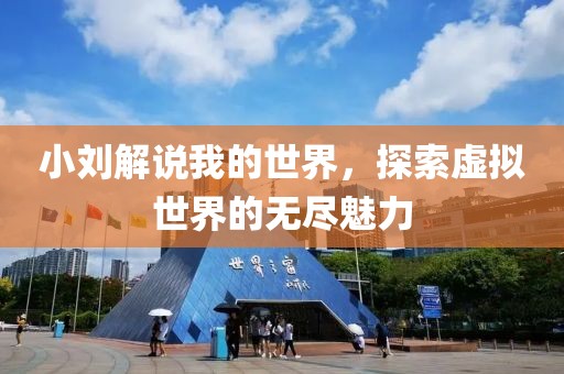 小劉解說我的世界，探索虛擬世界的無盡魅力