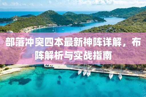 部落沖突四本最新神陣詳解，布陣解析與實戰指南