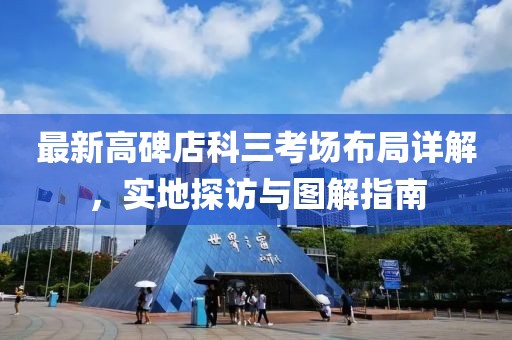 最新高碑店科三考場布局詳解，實地探訪與圖解指南