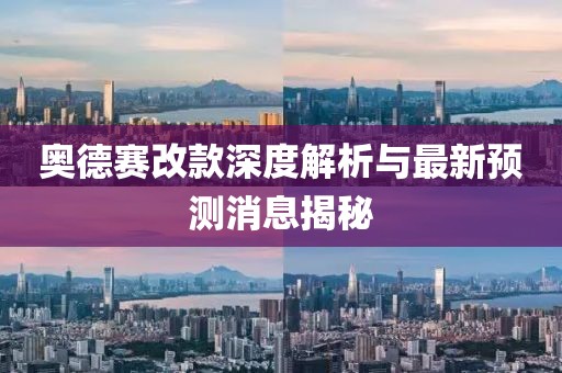 奧德賽改款深度解析與最新預(yù)測(cè)消息揭秘
