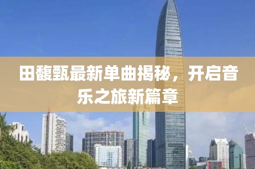 田馥甄最新單曲揭秘，開啟音樂之旅新篇章