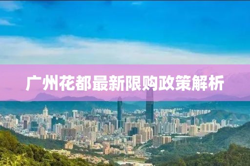 廣州花都最新限購政策解析