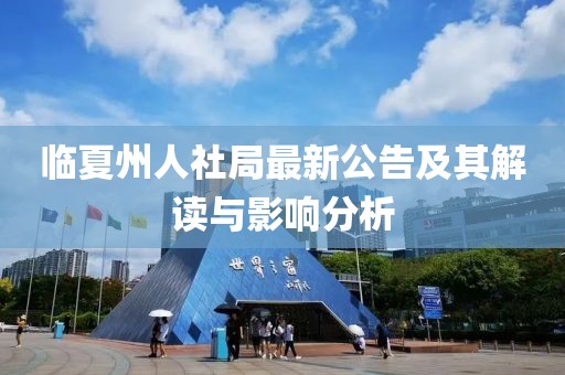 臨夏州人社局最新公告及其解讀與影響分析