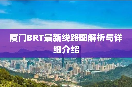 廈門BRT最新線路圖解析與詳細介紹