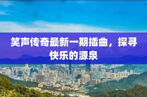 笑聲傳奇最新一期插曲，探尋快樂的源泉