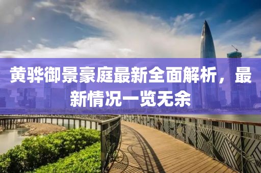 黃驊御景豪庭最新全面解析，最新情況一覽無余