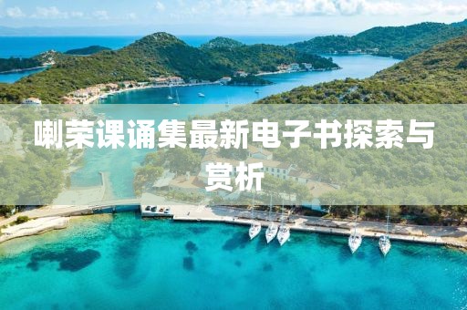 喇榮課誦集最新電子書探索與賞析