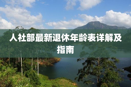 人社部最新退休年齡表詳解及指南