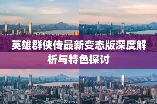 英雄群俠傳最新變態版深度解析與特色探討