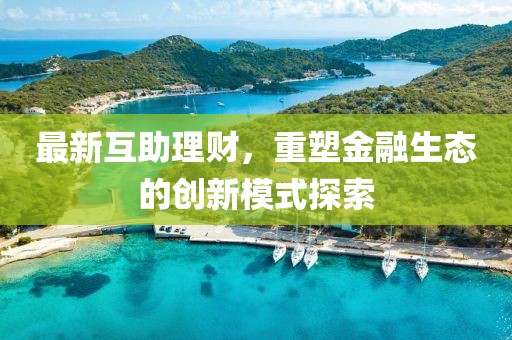 最新互助理財，重塑金融生態的創新模式探索