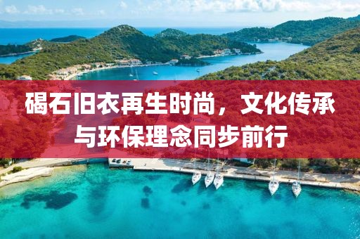 碣石舊衣再生時尚，文化傳承與環保理念同步前行