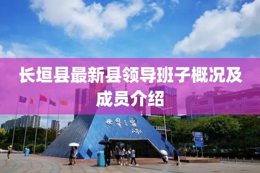 長垣縣最新縣領導班子概況及成員介紹