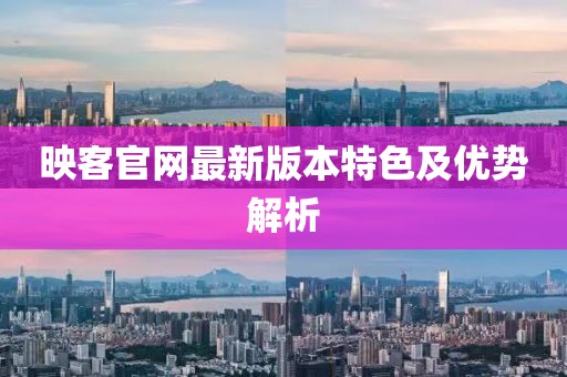 映客官網最新版本特色及優勢解析