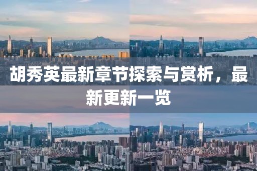 胡秀英最新章節探索與賞析，最新更新一覽