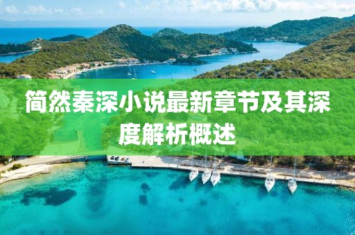 簡然秦深小說最新章節及其深度解析概述
