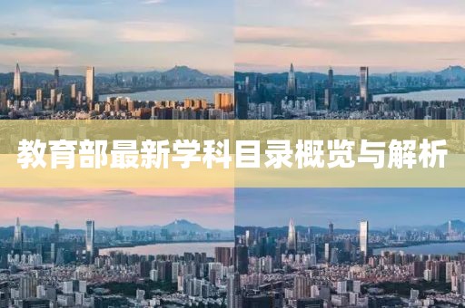 教育部最新學科目錄概覽與解析
