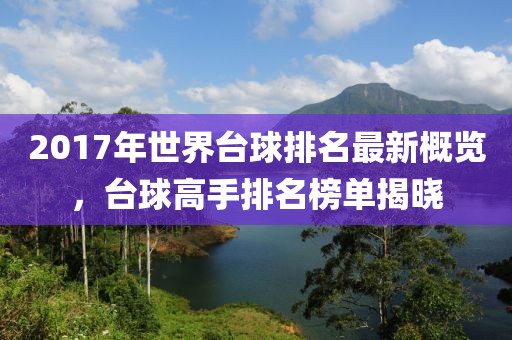 2017年世界臺球排名最新概覽，臺球高手排名榜單揭曉