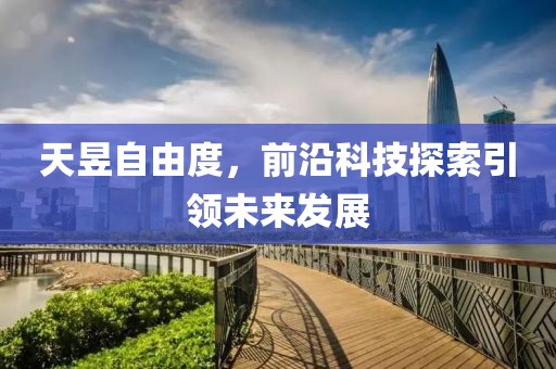 天昱自由度，前沿科技探索引領(lǐng)未來發(fā)展