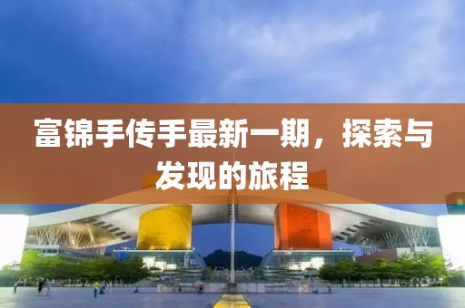 富錦手傳手最新一期，探索與發現的旅程
