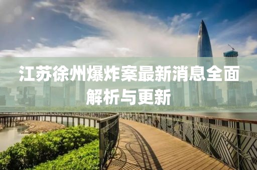 江蘇徐州爆炸案最新消息全面解析與更新