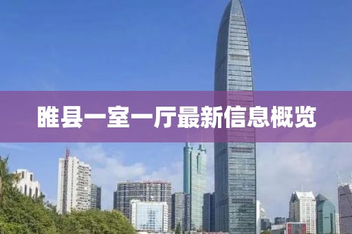 睢縣一室一廳最新信息概覽