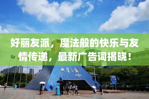 好麗友派，魔法般的快樂(lè)與友情傳遞，最新廣告詞揭曉！