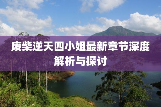 廢柴逆天四小姐最新章節深度解析與探討