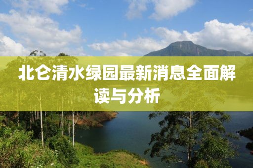 北侖清水綠園最新消息全面解讀與分析