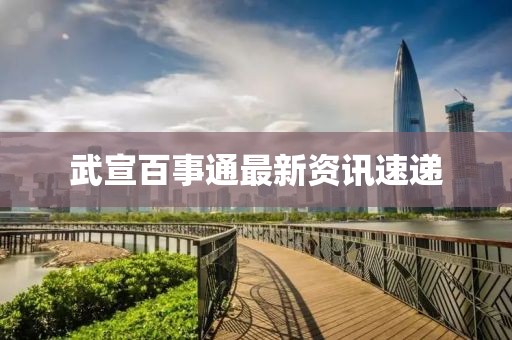 武宣百事通最新資訊速遞