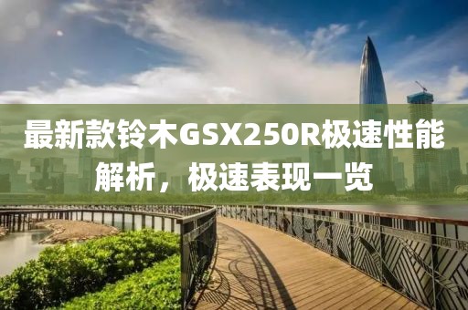 最新款鈴木GSX250R極速性能解析，極速表現一覽