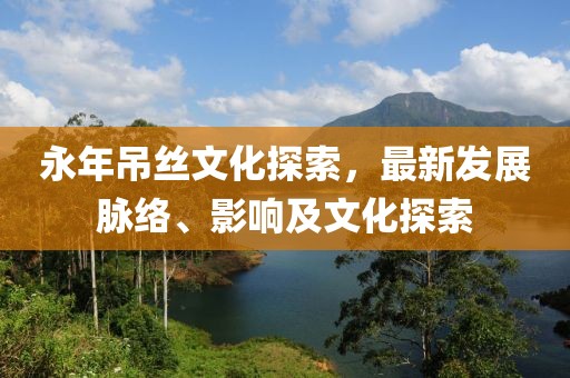 永年吊絲文化探索，最新發展脈絡、影響及文化探索