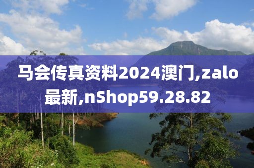 馬會傳真資料2024澳門,zalo最新,nShop59.28.82