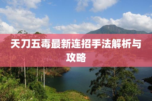 天刀五毒最新連招手法解析與攻略
