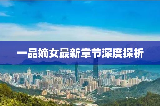 一品嫡女最新章節深度探析