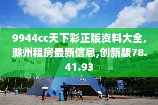 9944cc天下彩正版資料大全,滁州租房最新信息,創(chuàng)新版78.41.93