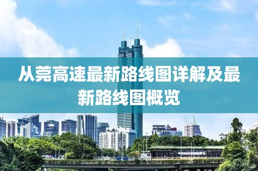 從莞高速最新路線圖詳解及最新路線圖概覽