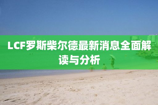 LCF羅斯柴爾德最新消息全面解讀與分析