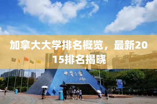 加拿大大學(xué)排名概覽，最新2015排名揭曉