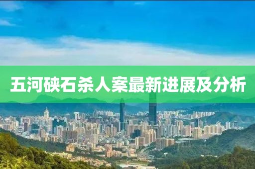 五河硤石殺人案最新進展及分析