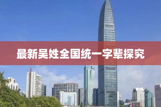 最新吳姓全國統一字輩探究