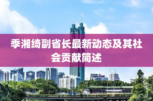 季湘綺副省長最新動態及其社會貢獻簡述