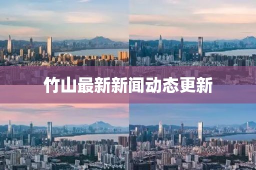 竹山最新新聞動態更新